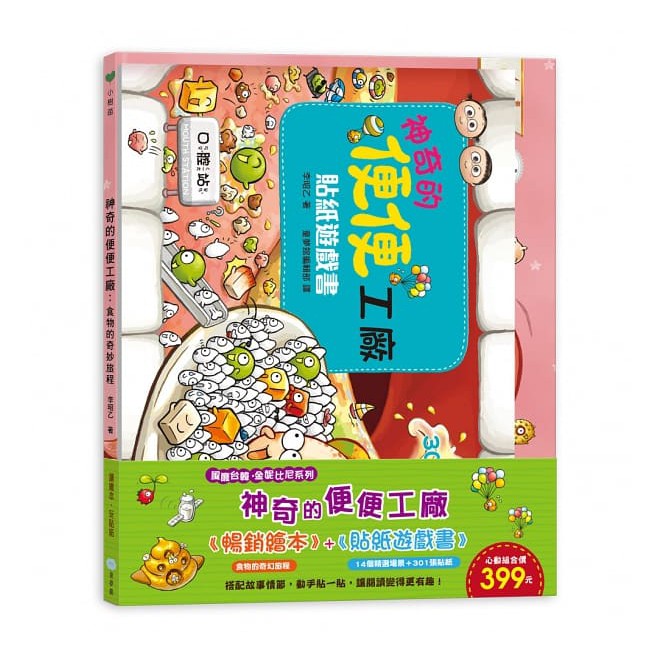 童夢館/刷牙小小兵勇闖蛀牙王國 貼紙遊戲書、把飯吃光光，好棒！貼紙遊戲書、-細節圖7