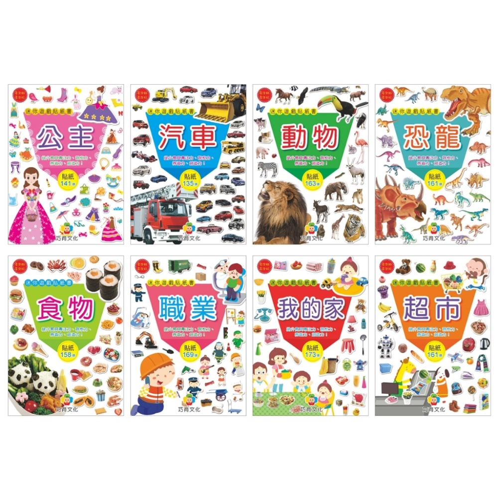 巧育/IQ學習貼紙書、寶寶智慧迷你貼紙書、趣味主題貼紙書、繪本故事貼紙書、IQ習作貼紙書、IQ幼幼貼紙書-細節圖5