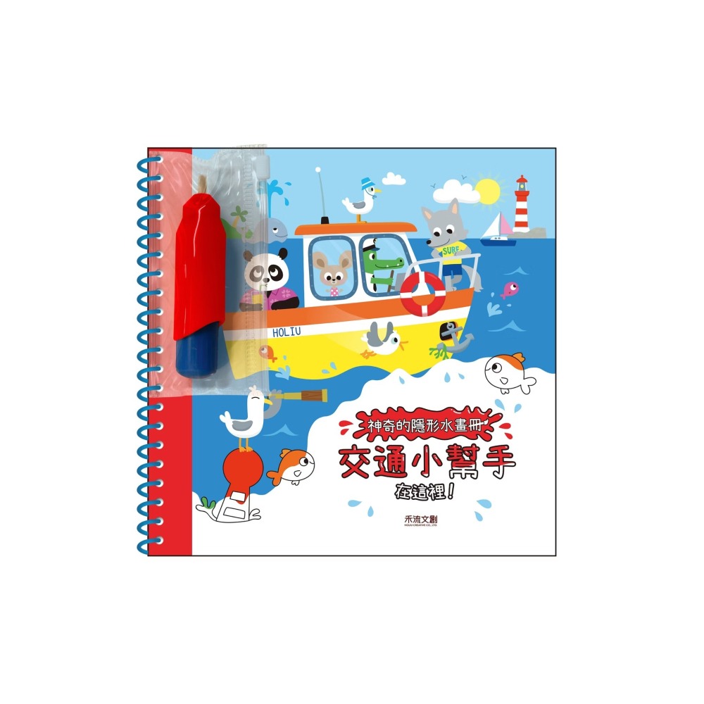 禾流  神奇的隱形水畫冊 交通工具在這裡 交通小幫手在這裡 世界動物在這裡-細節圖4