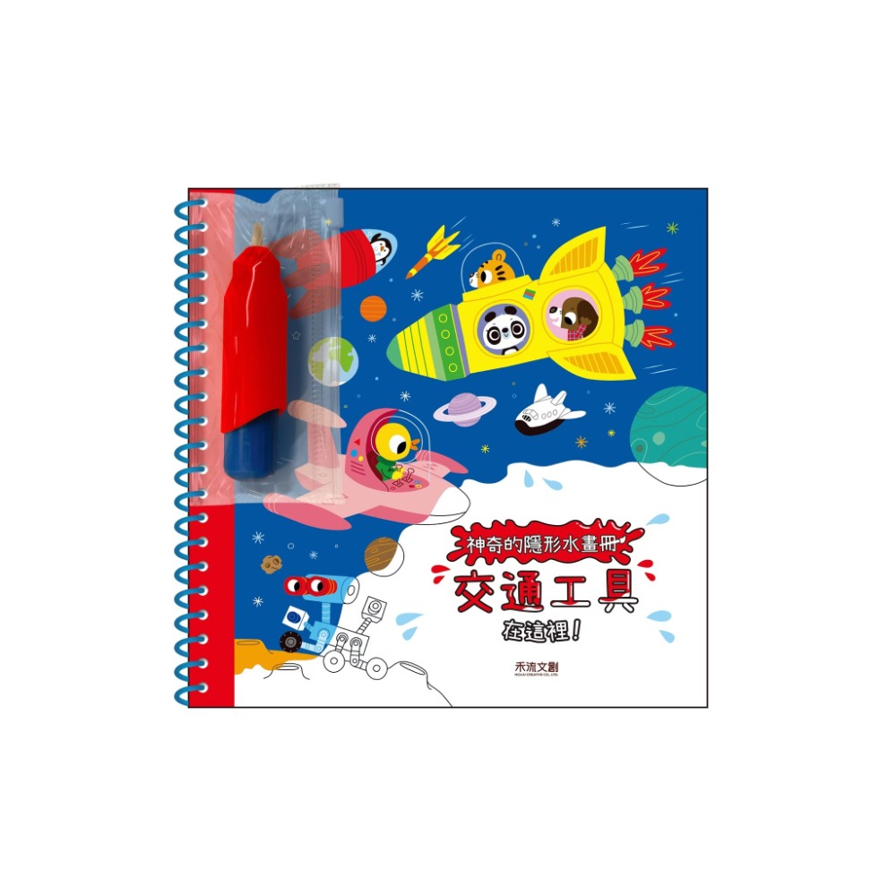 禾流  神奇的隱形水畫冊 交通工具在這裡 交通小幫手在這裡 世界動物在這裡-規格圖9