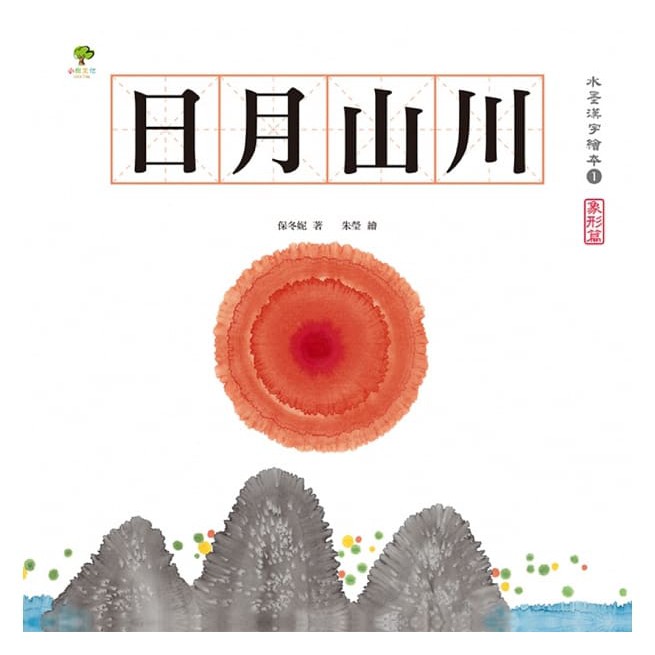 小樹文化 水墨漢字繪本(注音版)森林雪野、松柏晨露、日月山川、上下十千 不含習字本-細節圖2