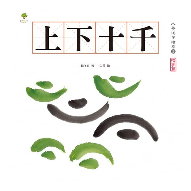 小樹文化 水墨漢字繪本(注音版)森林雪野、松柏晨露、日月山川、上下十千 不含習字本-細節圖3