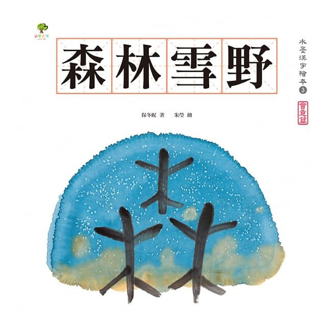 小樹文化 水墨漢字繪本(注音版)森林雪野、松柏晨露、日月山川、上下十千 不含習字本-細節圖4