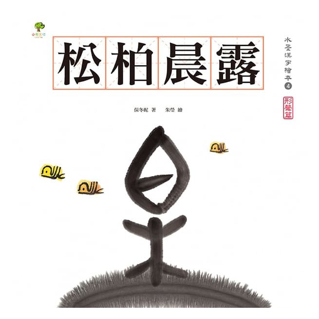 小樹文化 水墨漢字繪本(注音版)森林雪野、松柏晨露、日月山川、上下十千 不含習字本-細節圖5