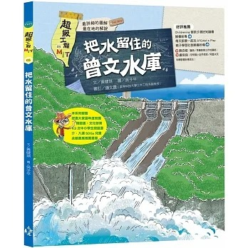木馬文化 超級工程MIT 奔馳南北的高速鐵路 穿越雪山隧道 跨越高屏溪的斜張橋 觸碰天際的台北101 把水留住的曾文水庫-細節圖5