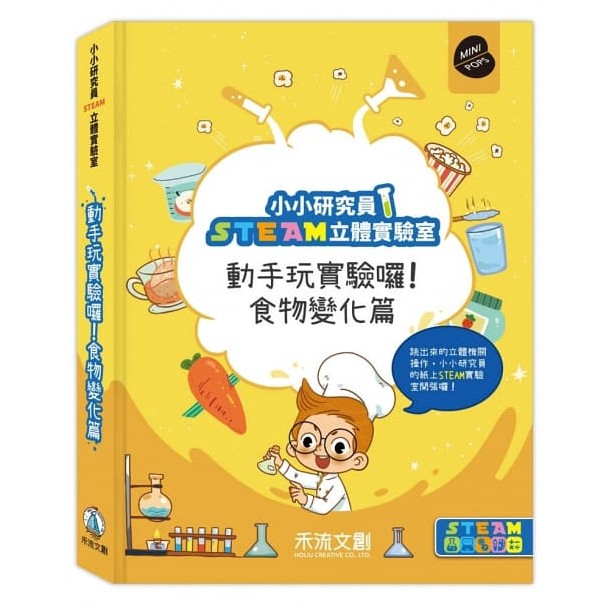 禾流/小小研究員STEAM立體實驗室：動手玩實驗囉！日常生活篇、小小研究員STEAM立體實驗室：動手玩實驗囉！食物變化篇-細節圖2