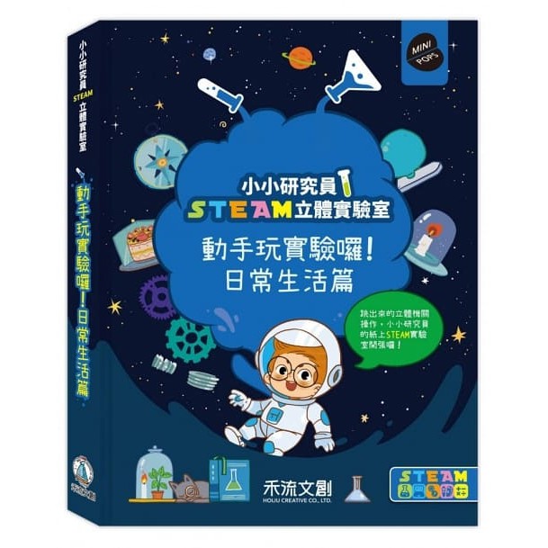 禾流/小小研究員STEAM立體實驗室：動手玩實驗囉！日常生活篇、小小研究員STEAM立體實驗室：動手玩實驗囉！食物變化篇-細節圖5