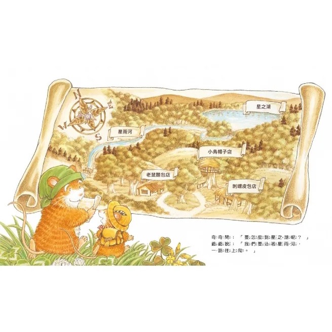 球球館 /   福澤由美子最新作品老鼠奇奇的星之湖野餐趣、老鼠奇奇的驚喜 單書賣場-細節圖4