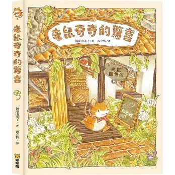 球球館 /   福澤由美子最新作品老鼠奇奇的星之湖野餐趣、老鼠奇奇的驚喜 單書賣場-細節圖6