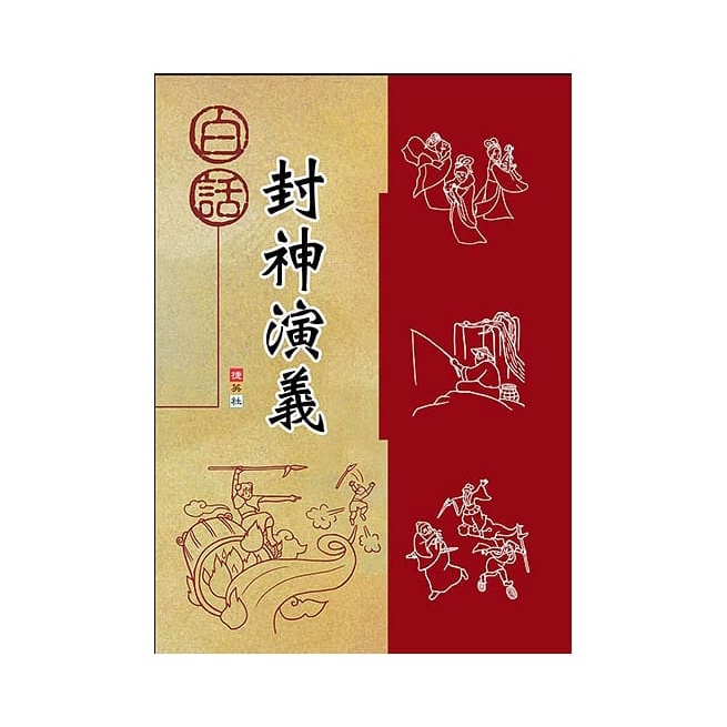 捷英社/ 白話封神演義、白話西遊記、白話三國演義 單本賣場-細節圖4