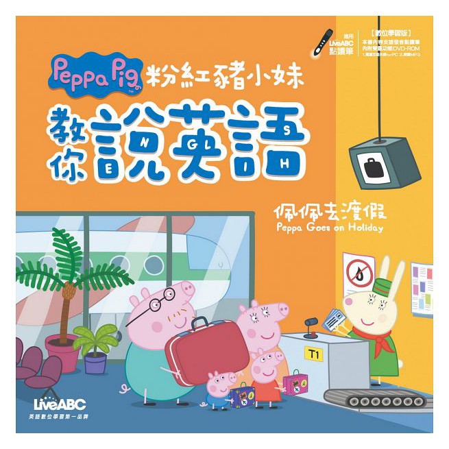 希伯崙 /粉紅豬小妹教你說英語：佩佩去渡假、粉紅豬小妹教你說英語：佩佩去郊遊、粉紅豬小妹教你說英語：佩佩和好朋友-細節圖3