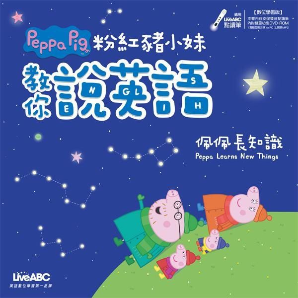 希伯崙 /粉紅豬小妹教你說英語：佩佩去渡假、粉紅豬小妹教你說英語：佩佩去郊遊、粉紅豬小妹教你說英語：佩佩和好朋友-細節圖4