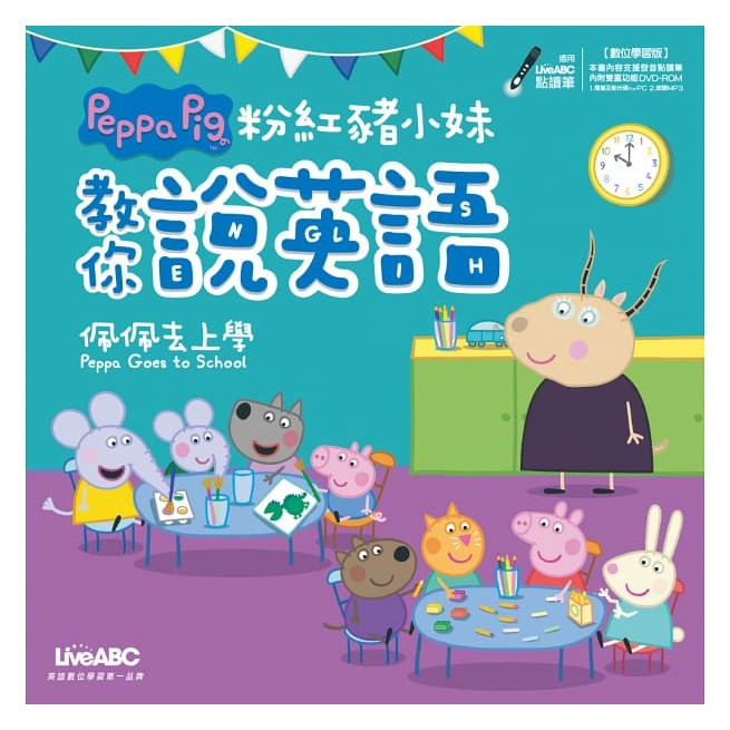 希伯崙 /粉紅豬小妹教你說英語：佩佩去渡假、粉紅豬小妹教你說英語：佩佩去郊遊、粉紅豬小妹教你說英語：佩佩和好朋友-細節圖5