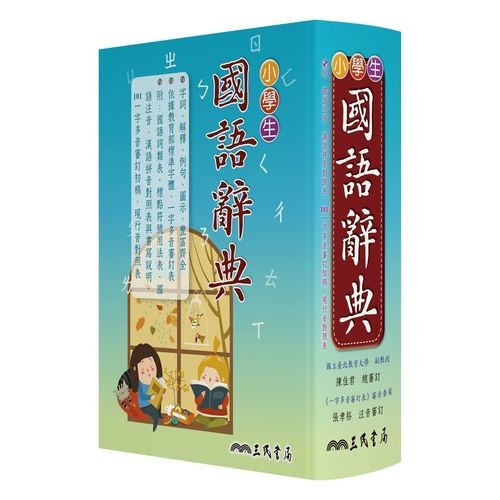 三民/小學生國語辭(增訂四版三刷修正) 目前為粉色外盒-細節圖2