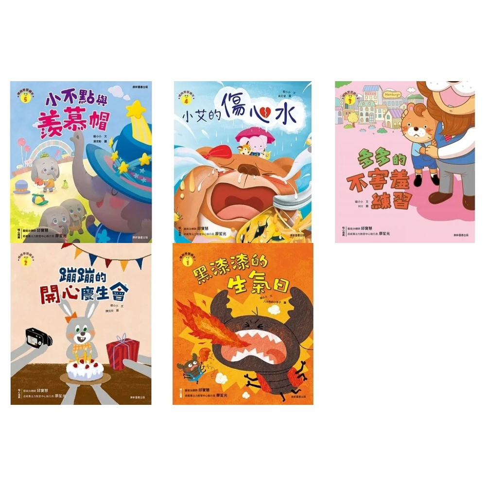 康軒/情緒學習繪本：小不點與羨慕帽、小艾的傷心水、多多的不害羞練習、蹦蹦的開心慶生會、黑漆漆的生氣日-細節圖2