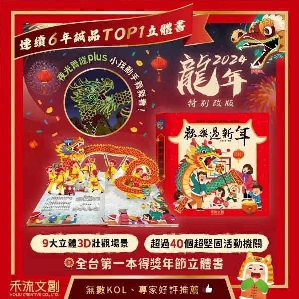 禾流 歡樂過新年 立體壯觀的春節情景 多元小機關，陪伴孩子歡樂過個好新年！注音夜光版加贈節日繪本另有 原文版-細節圖2
