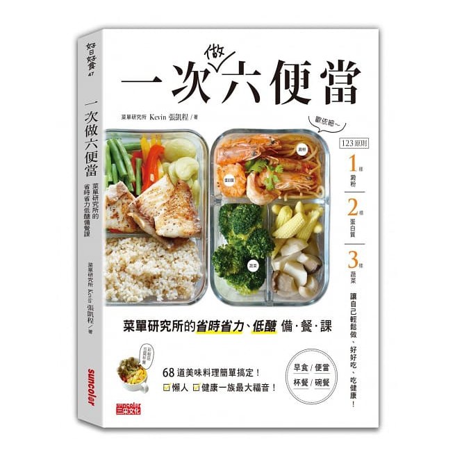 三采/一次做六便當：菜單研究所的省時省力、低醣備餐課-細節圖2