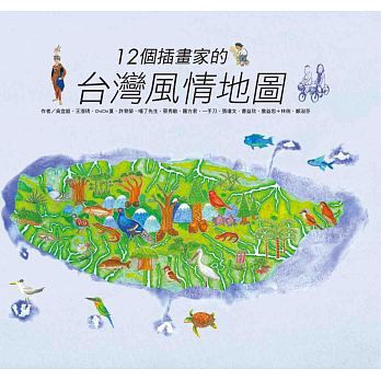 聯經 / 12個插畫家的台灣風情地圖