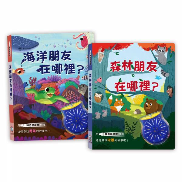 禾流 神奇星星燈- 森林朋友在哪裡？海洋朋友在哪裡？【獨特手電筒】2書合購送台灣製造兒童口罩50入-細節圖2