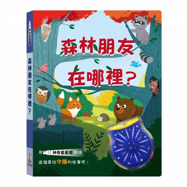 禾流 神奇星星燈- 森林朋友在哪裡？海洋朋友在哪裡？【獨特手電筒】2書合購送台灣製造兒童口罩50入-細節圖3