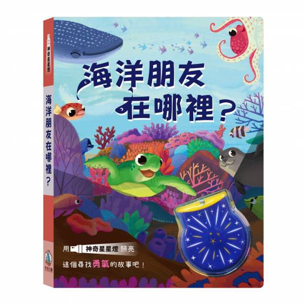 禾流 神奇星星燈- 森林朋友在哪裡？海洋朋友在哪裡？【獨特手電筒】2書合購送台灣製造兒童口罩50入-細節圖4