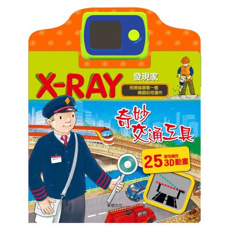 華碩/X-RAY發現家_奇妙的身體 、X-RAY發現家_奇妙的動物、X-RAY發現家_奇妙交通工具-細節圖5