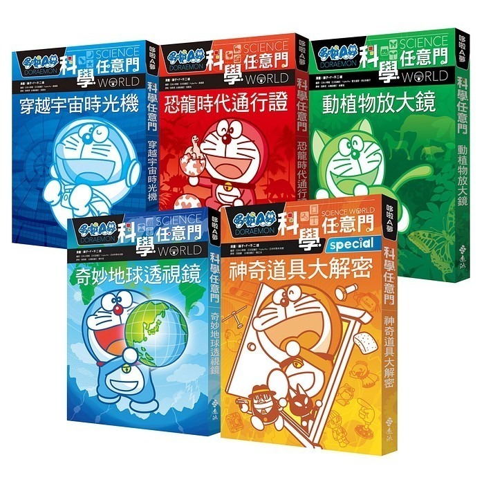 遠流 哆啦A夢科學任意門1-20套書(20書)-細節圖2