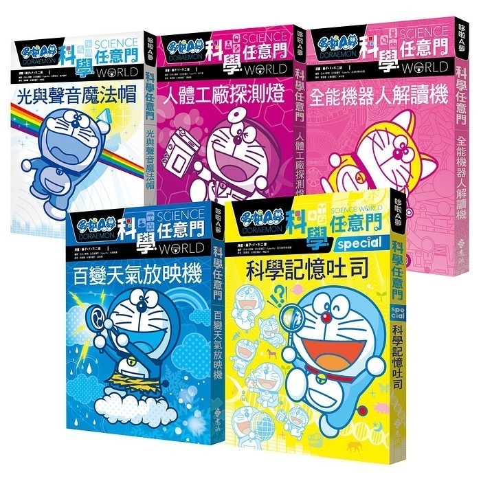 遠流 哆啦A夢科學任意門1-20套書(20書)-細節圖3