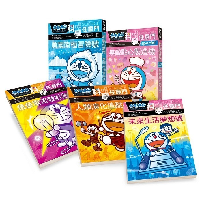 遠流 哆啦A夢科學任意門1-20套書(20書)-細節圖5