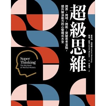 采實文化/超級思維：跨界、跨域、跨能，突破思考盲點，提升解決能力的心智模式大全-細節圖2