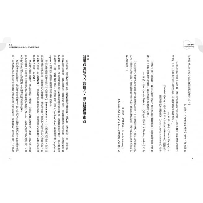 采實文化/超級思維：跨界、跨域、跨能，突破思考盲點，提升解決能力的心智模式大全-細節圖5