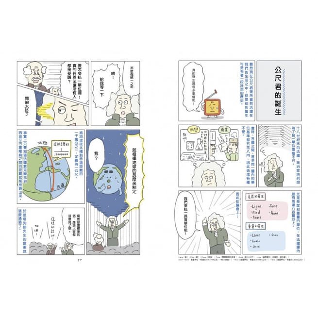 親子天下/最有梗的單位教室：公尺君與他的單位小夥伴／超過70種單位和科學家，上一場科學通識課。-細節圖2