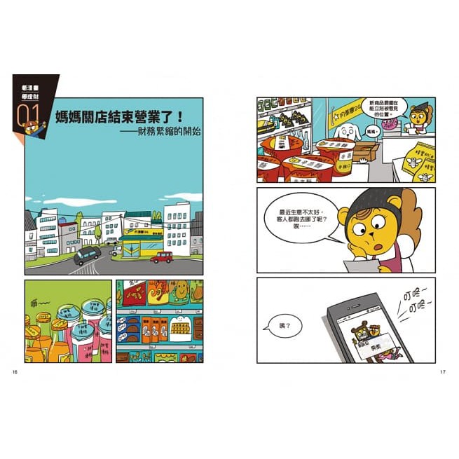 采實/【看漫畫學理財】我會聰明管理零用錢： 8歲影響到80歲的金錢習慣-細節圖2