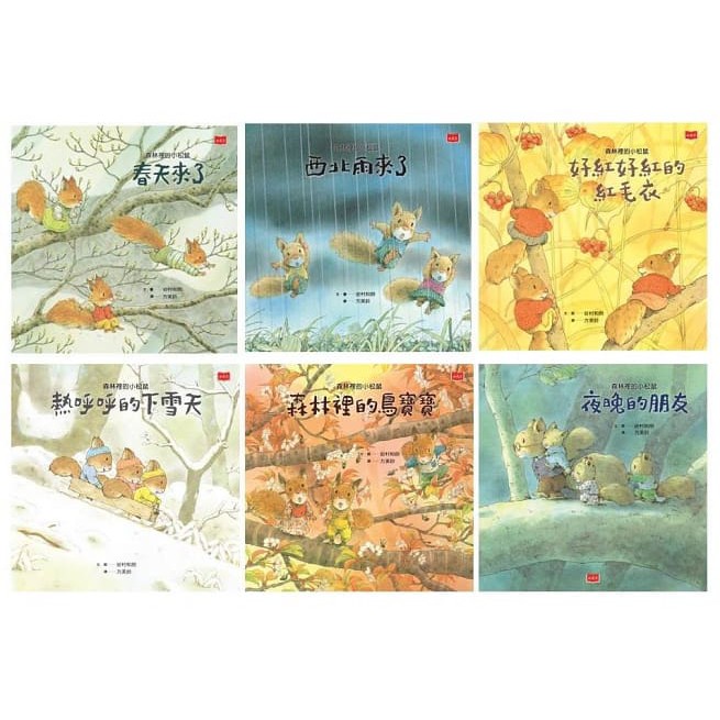 漢聲/親子共讀名著 漢聲 14隻老鼠 全新12書 岩村和朗 森林裡的小松鼠：岩村和朗經典四季繪本（全套六冊）-細節圖3