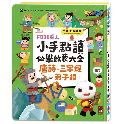 風車/小手點讀互動認知圖鑑、小手點讀必學大全(唐詩+三字經+弟子規)、小手點讀學前啟蒙百科(ㄅㄆㄇ+ABC+123+兒歌-細節圖4
