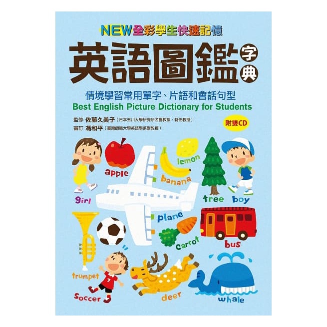 小熊/NEW全彩學生快速記憶英語圖鑑字典：情境學習常用單字、片語和會話句型（附雙CD）