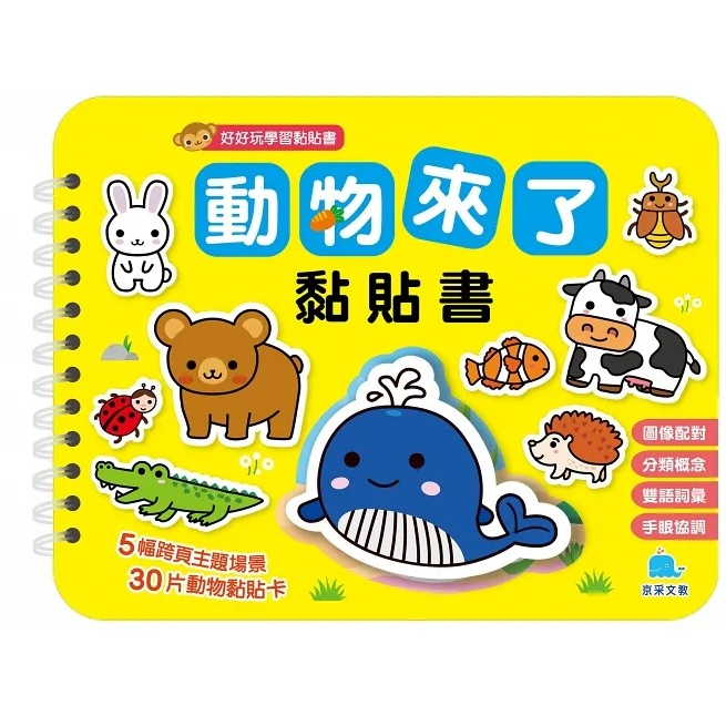 京采/１２３來了黏貼書、動物來了黏貼書 單本賣場-細節圖2