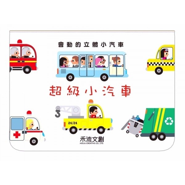 禾流 會動的立體小汽車-超級小汽車、-細節圖2