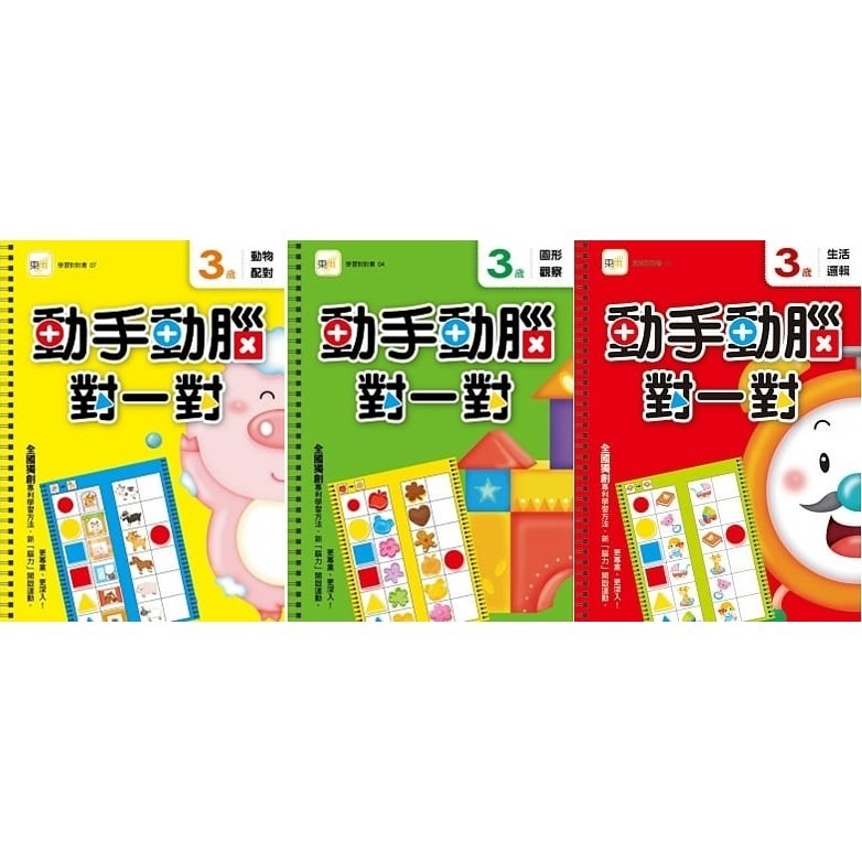 東雨 3/4/5歲動手動腦對一對系列套書(3冊)-細節圖2