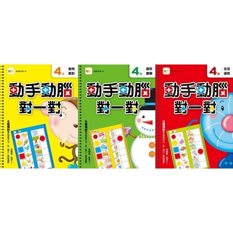 東雨 3/4/5歲動手動腦對一對系列套書(3冊)-細節圖3