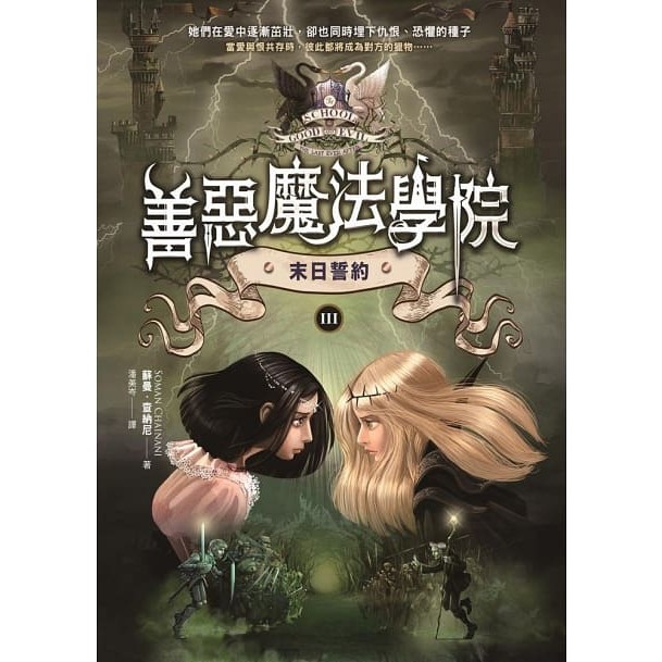 方言/善惡魔法學院(1)：天選之子的詛咒、善惡魔法學院(2)：王子消失的世界、善惡魔法學院(3)：末日誓約 等書-細節圖2