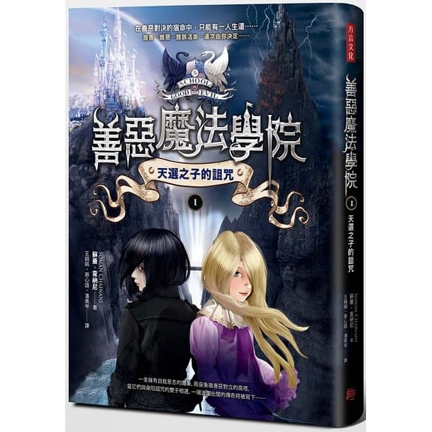 方言/善惡魔法學院(1)：天選之子的詛咒、善惡魔法學院(2)：王子消失的世界、善惡魔法學院(3)：末日誓約 等書-細節圖7