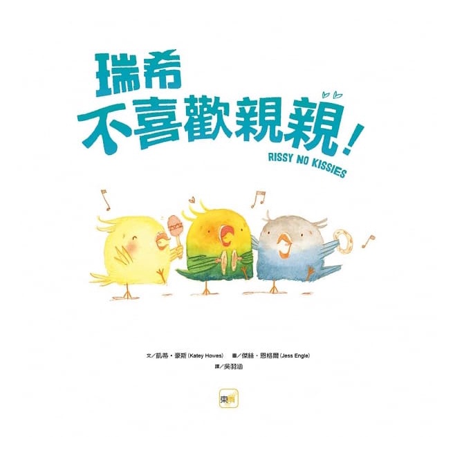 東雨/ 瑞希不喜歡親親【品格教育繪本:身體自主權】-細節圖2