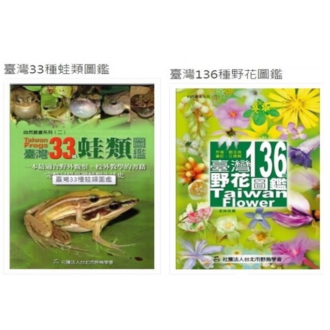 野鳥協會自然叢書系列 台灣鳥類山鳥、水鳥、 爬行動物 青蛙 甲蟲 蜻蜓 野花 樹木、螃蟹圖鑑  全套10本 890元-細節圖3