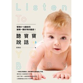 親子天下/聽寶寶說話 － 幫助0～6歲幼兒建構一顆好用的腦袋！已更改新版-細節圖2