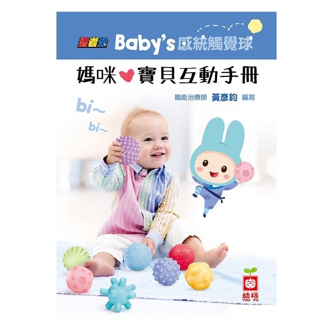 幼福/忍者兔Baby’s 感統觸覺球【內含8顆造型觸覺球+媽咪寶貝互動手冊(職能治療師 黃彥鈞 編寫)】-細節圖5