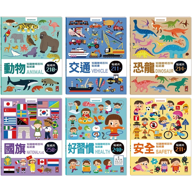 風車/知識聰明百科貼紙書-交通、好習慣、安全、恐龍、動物、國旗