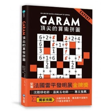 和平國際/GARAM頂尖的算術拼圖：超直觀高階邏輯運算，激盪、啟發你的數感