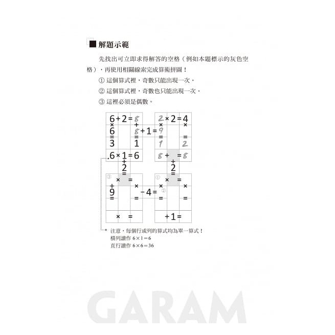 和平國際/GARAM頂尖的算術拼圖：超直觀高階邏輯運算，激盪、啟發你的數感-細節圖4