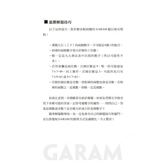 和平國際/GARAM頂尖的算術拼圖：超直觀高階邏輯運算，激盪、啟發你的數感-細節圖5